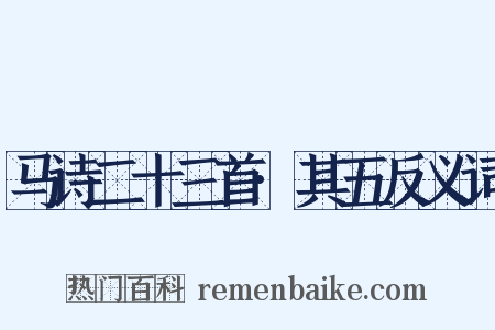马诗二十三首·其五反义词是什么意思的图片